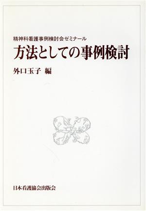 方法としての事例検討 精神科看護事例検討会ゼミナール