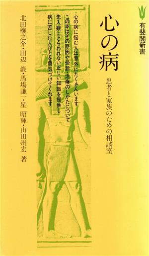 心の病 患者と家族のための相談室 有斐閣新書