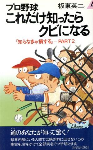 プロ野球これだけ知ったらクビになる 青春新書PLAY BOOKS