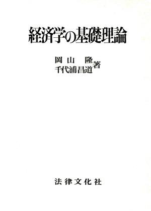 経済学の基礎理論
