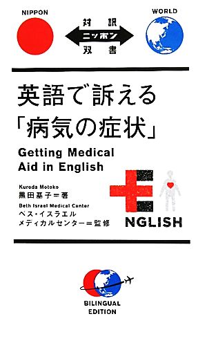 英語で訴える「病気の症状」対訳ニッポン双書