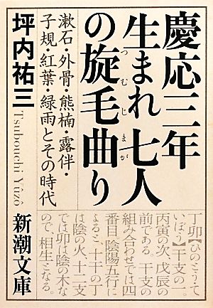 慶応三年生まれ 七人の旋毛曲り 漱石・外骨・熊楠・露伴・子規・紅葉・緑雨とその時代 新潮文庫