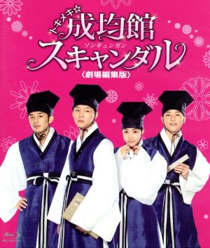 トキメキ☆成均館スキャンダル＜劇場編集版＞(Blu-ray Disc)