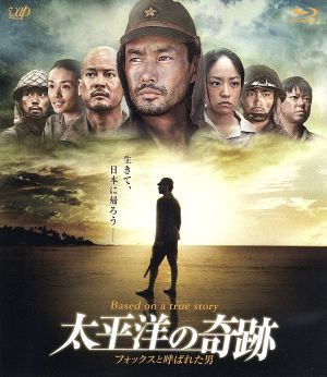 太平洋の奇跡-フォックスと呼ばれた男-(Blu-ray Disc)