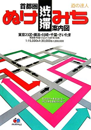 首都圏渋滞ぬけみち案内図 道の達人