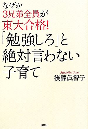 なぜか3兄弟全員が東大合格！「勉強しろ」と絶対言わない子育て