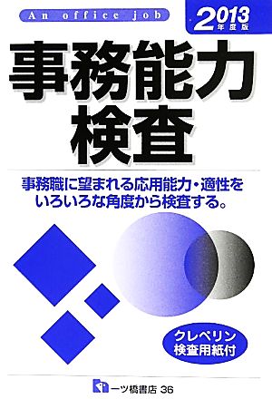事務能力検査(2013年度版)