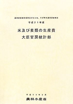 平成21年産米及び麦類の生産費 農業経営統計調査及びなたね、そば等生産費調査報告