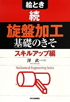 絵とき 続・「旋盤加工」基礎のきそ スキルアップ編