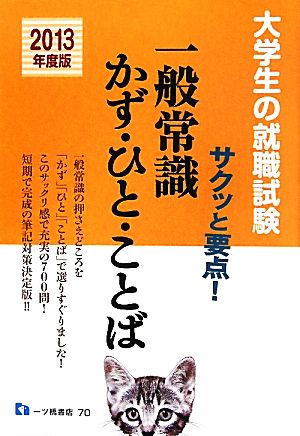 大学生の就職試験 サクッと要点！一般常識かず・ひと・ことば(2013年度版)