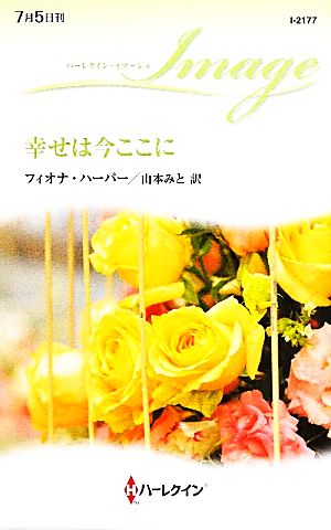 幸せは今ここに ハーレクイン・イマージュ