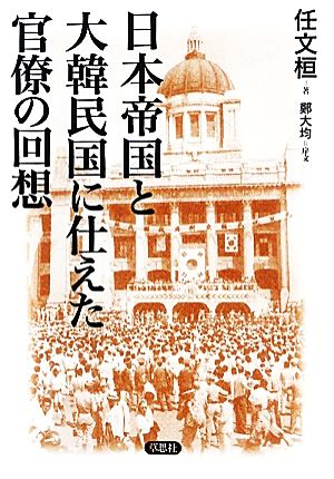 日本帝国と大韓民国に仕えた官僚の回想