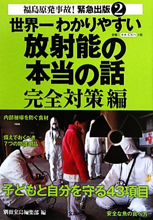 世界一わかりやすい放射能の本当の話 完全対策編