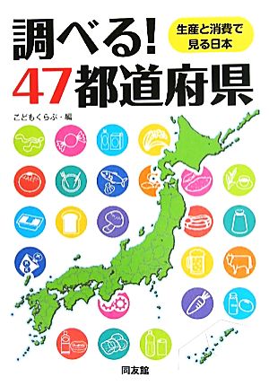 調べる！47都道府県 生産と消費で見る日本