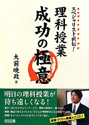 スペシャリスト直伝！理科授業成功の極意