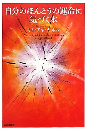 自分のほんとうの運命に気づく本