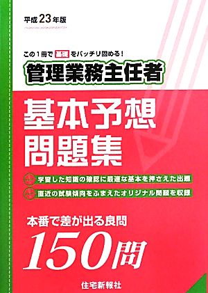 管理業務主任者基本予想問題集(平成23年版)