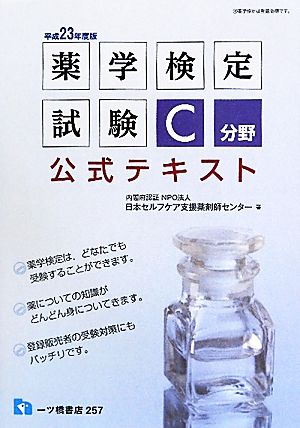 薬学検定試験 C分野公式テキスト(平成23年度版)