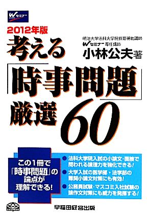 考える「時事問題」厳選60(2012年版)