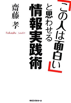 「この人は面白い」と思わせる情報実践術