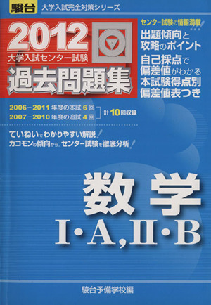 大学入試センター試験 過去問題集 数学Ⅰ・A、Ⅱ・B(2012) 駿台大学入試完全対策シリーズ