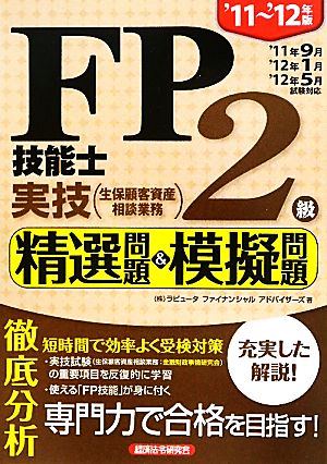 FP技能士2級実技(生保顧客資産相談業務) 精選問題&模擬問題('11～'12年版) 精選問題&模擬問題