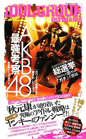 AKB48最強考察