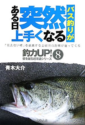 バス釣りがある日突然上手くなる 釣力UP！壁を破る超常識シリーズ8