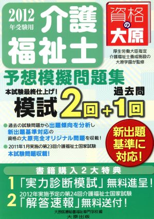 '12 介護福祉士予想模擬問題集