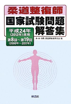 柔道整復師 国家試験問題解答集(平成24年度用) 第8回～第19回