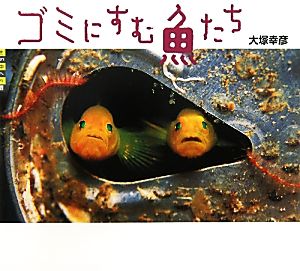 ゴミにすむ魚たち 世の中への扉