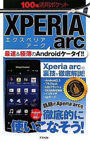 Xperia arc100倍活用ポケット