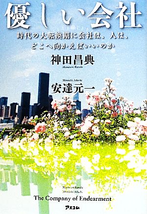 優しい会社 時代の大転換期に会社は、人は、どこへ向かえばいいのか