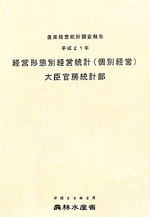 経営形態別経営統計(平成21年)