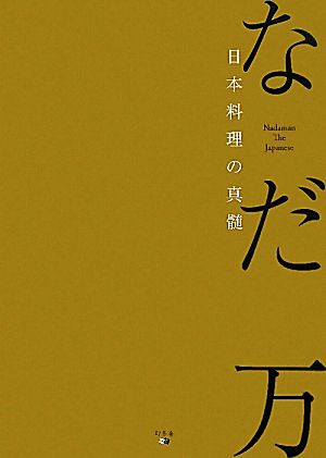 なだ万 日本料理の真髄