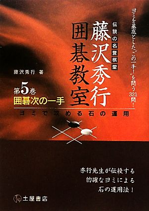 囲碁次の一手 ヨミで攻める石の運用 伝説の名誉棋聖 藤沢秀行囲碁教室第5巻