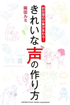 きれいな声の作り方 初対面の印象が変わる！