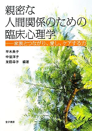 親密な人間関係のための臨床心理学 家族とつながり、愛し、ケアする力