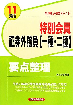 合格必勝ガイド 特別会員証券外務員一種・二種要点整理(2011年度版受験用)