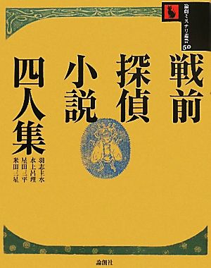 戦前探偵小説四人集 論創ミステリ叢書50