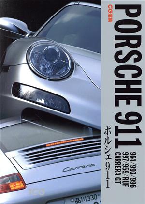 CG選集ポルシェ911 964/993/996/997/959/RUF/C