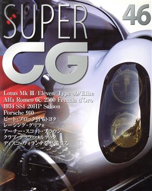 SUPER CG(46) 別冊CG