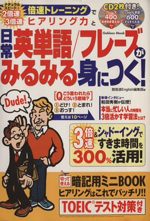 倍速トレーニングでヒアリング力と日常英単語/フレーズがみるみる身につく！