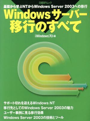 Windowsサーバー移行のすべて