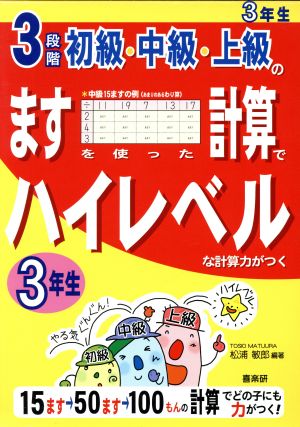 3段階初級・中級・上級のますを使った計算でハイレベルな計算力