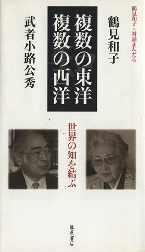 複数の東洋/複数の西洋