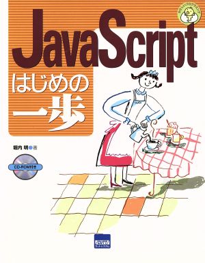 JavaScriptはじめの一歩