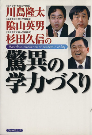 川島隆太・陰山英男・杉田久信の驚異の学力づくり