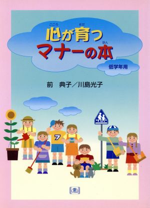 心が育つマナーの本 低学年用