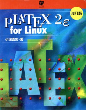 PLATEX2e for Linux 改訂版